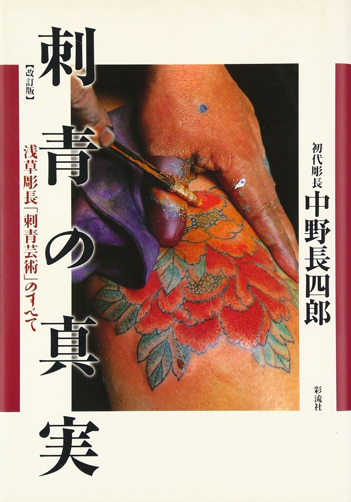昭和63年 浅草 彫長 刺青 カレンダー 非売品 昭和六十三年 タトゥーカレンダー 浅草 彫長 彫り師 入れ墨